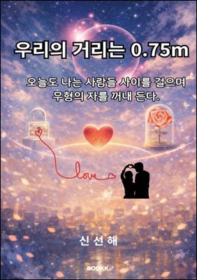 �츮�� �Ÿ��� 0.75m