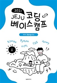 2021 Jeju Coding Basecamp -ڵ̽ķ with Django3.x