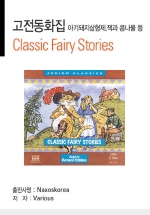 Classic Fairy Stories (ȭ Ʊ  ᳪ)