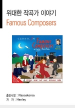Famous Composers ( ۰ ̾߱)