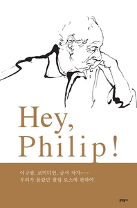 Hey, Philip!߱, ڹ̵, ݼ ۰ 츮  ʸ ν Ͽ