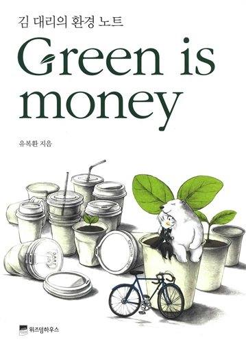 Green is Money - 븮 ȯƮ